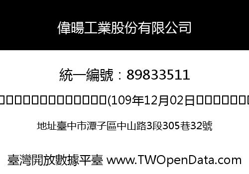 偉暘工業股份有限公司