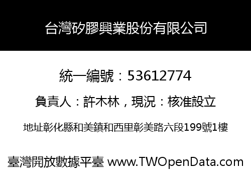 台灣矽膠興業股份有限公司
