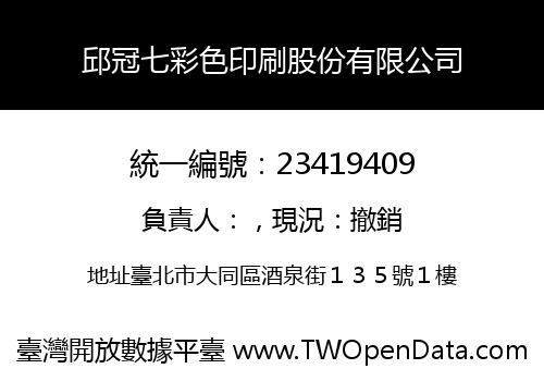 邱冠七彩色印刷股份有限公司