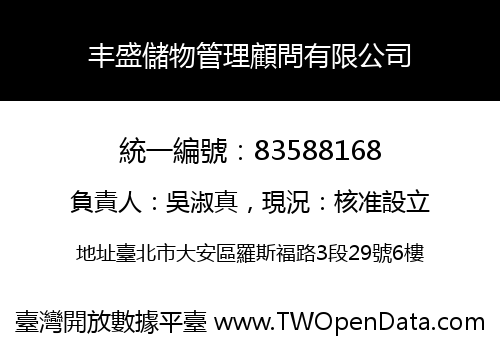 丰盛儲物管理顧問有限公司
