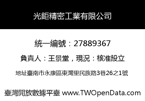 光鉅精密工業有限公司