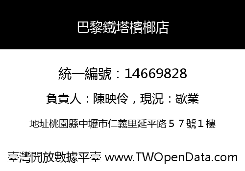 巴黎鐵塔檳榔店