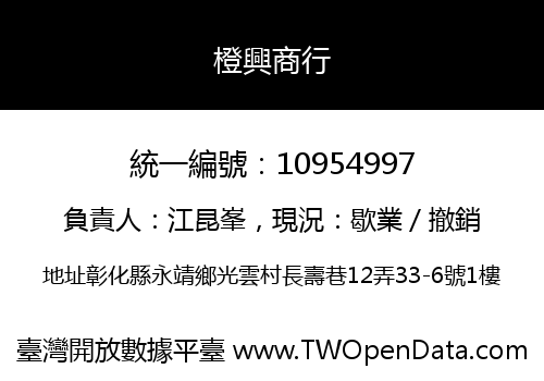 橙興商行