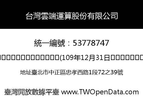 台灣雲端運算股份有限公司