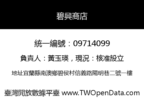 碧興商店
