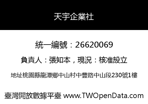 天宇企業社