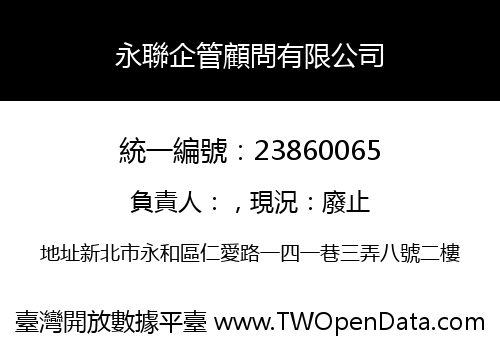 永聯企管顧問有限公司
