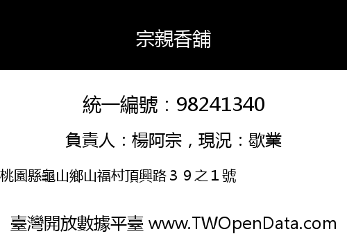 宗親香舖