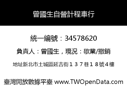 曾國生自營計程車行