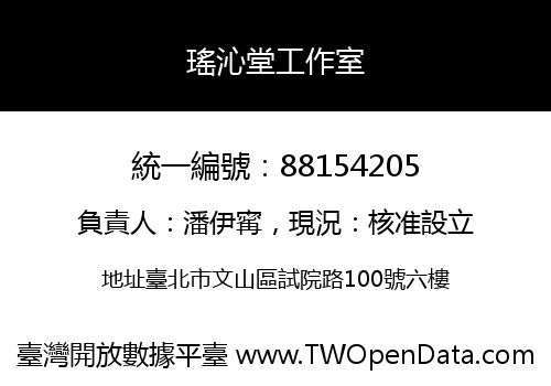 瑤沁堂工作室