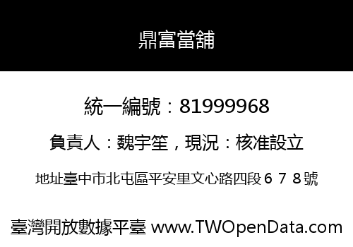 鼎富當舖