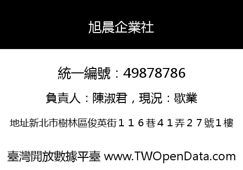 旭晨企業社