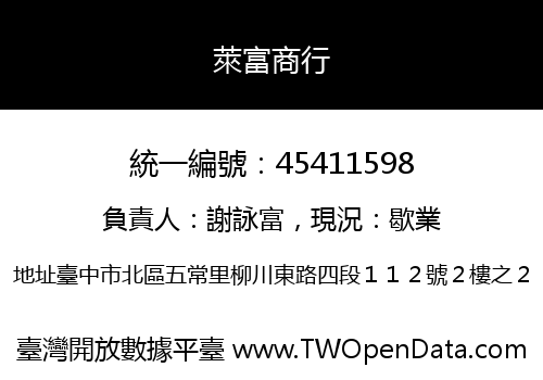 萊富商行