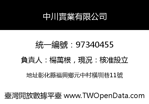 中川實業有限公司