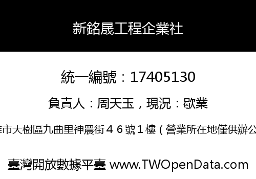 新銘晟工程企業社