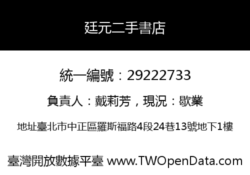 廷元二手書店
