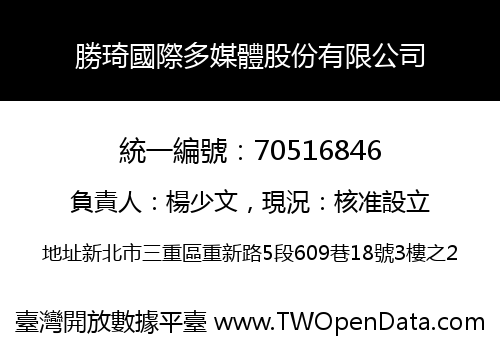 勝琦國際多媒體股份有限公司