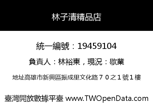 林子清精品店