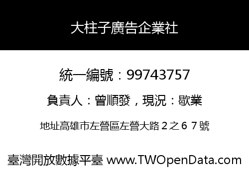 大柱子廣告企業社