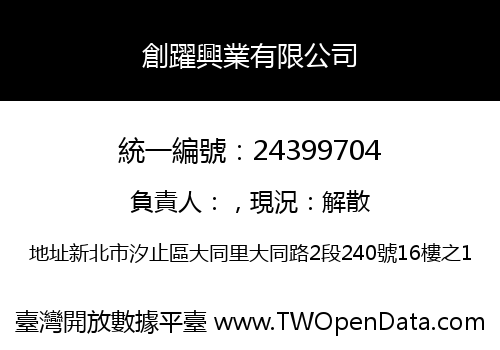 創躍興業有限公司