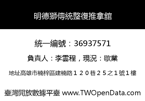 明德獅傳統整復推拿舘