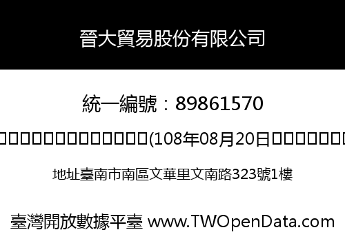 晉大貿易股份有限公司