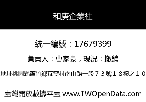和庚企業社