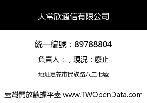 大常欣通信有限公司