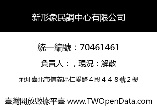 新形象民調中心有限公司