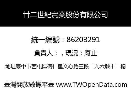 廿二世紀實業股份有限公司