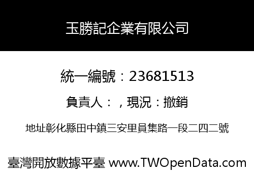 玉勝記企業有限公司