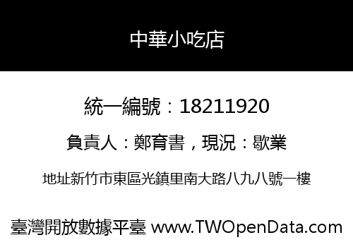 中華小吃店