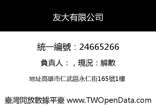 友大有限公司