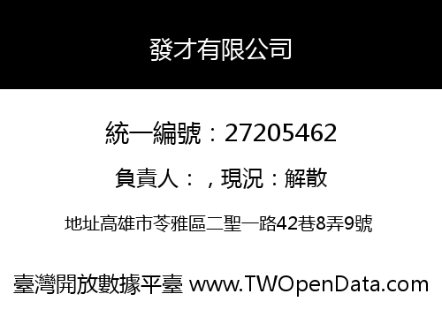 發才有限公司