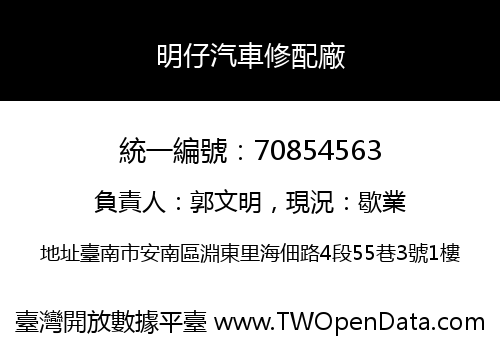 明仔汽車修配廠