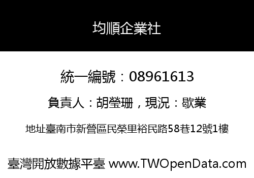 均順企業社