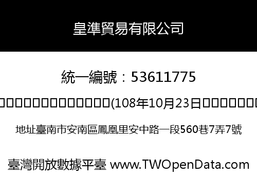 皇準貿易有限公司
