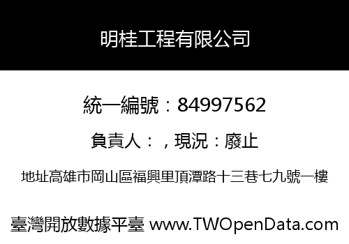 明桂工程有限公司