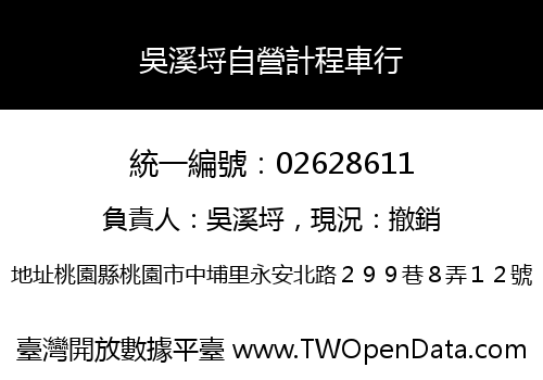 吳溪埒自營計程車行