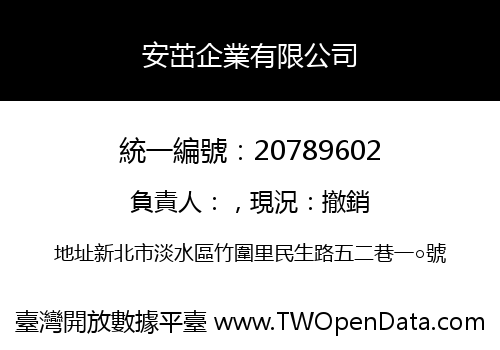 安茁企業有限公司