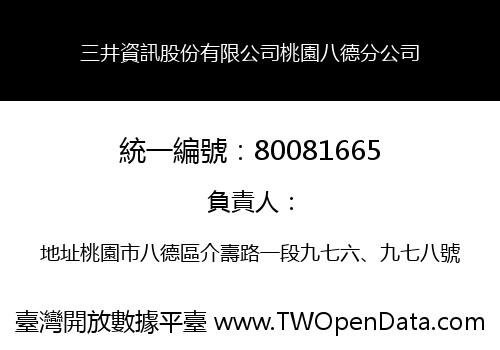 三井資訊股份有限公司桃園八德分公司