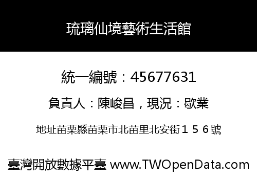 琉璃仙境藝術生活館
