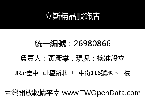 立斯精品服飾店