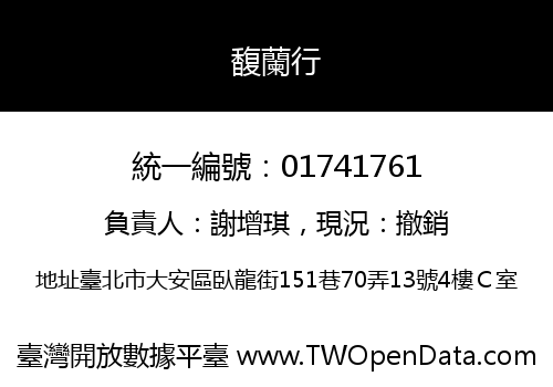 馥蘭行
