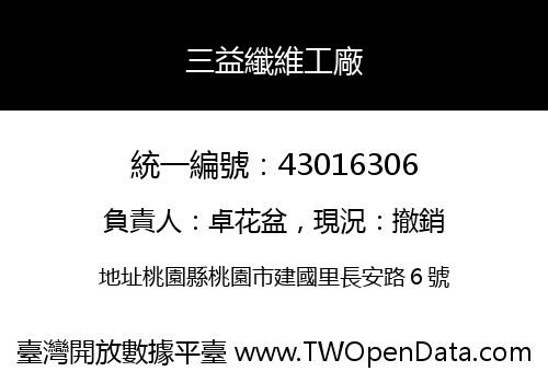 三益纖維工廠