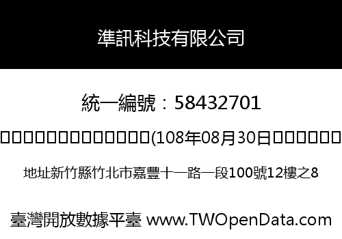 準訊科技有限公司