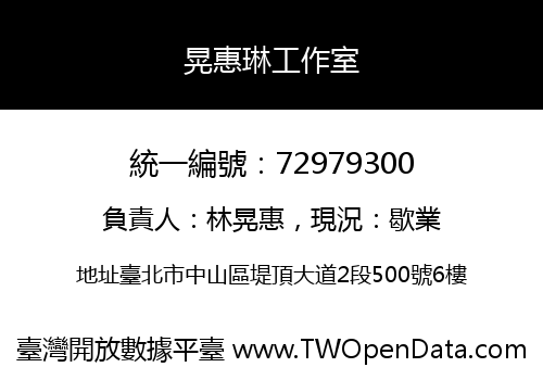 晃惠琳工作室