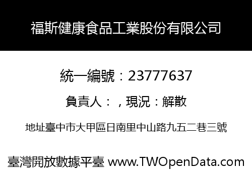 福斯健康食品工業股份有限公司