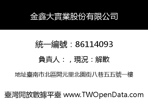 金鑫大實業股份有限公司