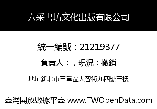六采書坊文化出版有限公司